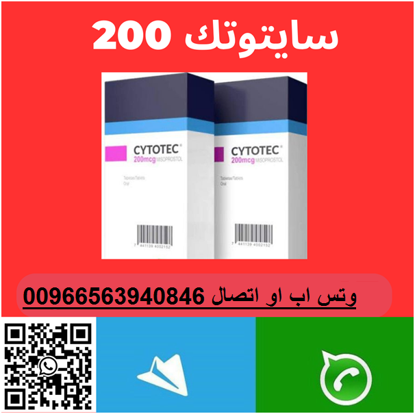 حبوب سايتوتيك للبيع جدة 0563940846|حبوب الاجهاض في جدة للبيع
